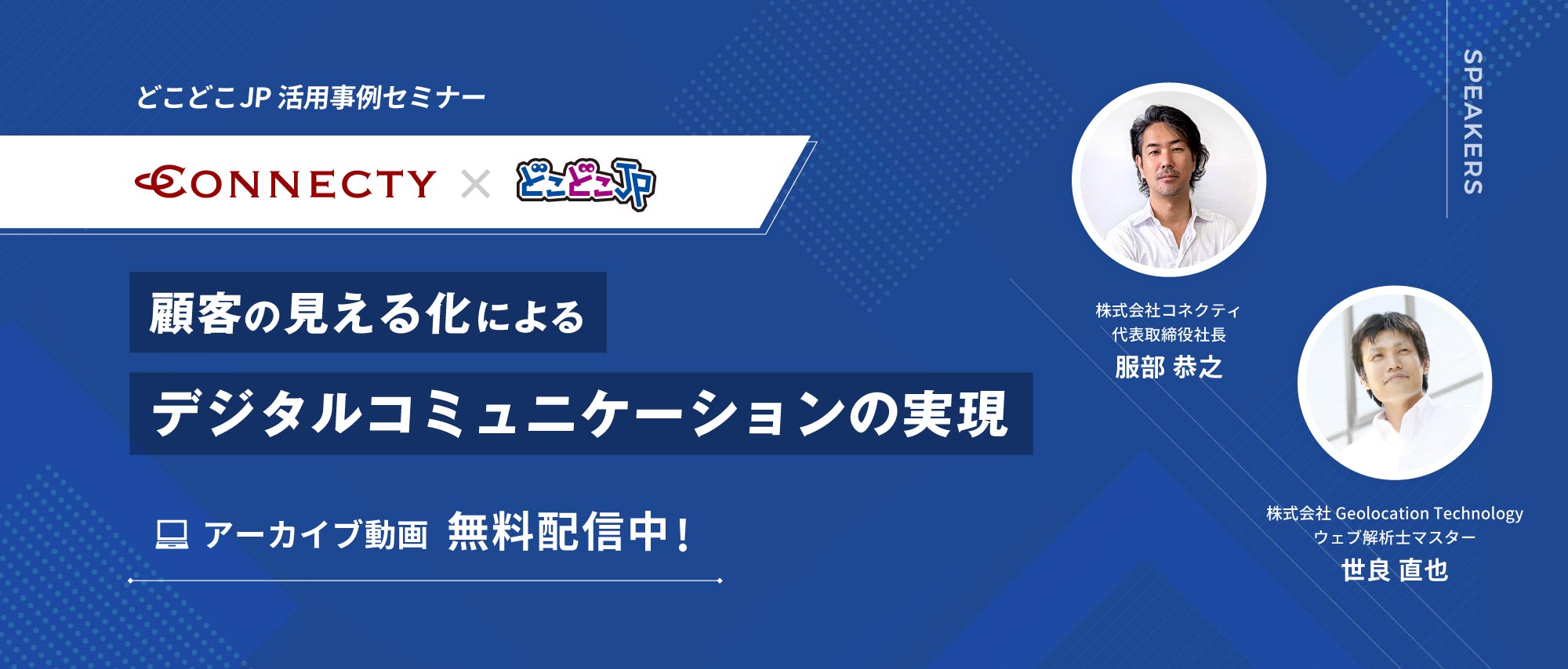 どこどこJP活用事例セミナー　コネクティ × どこどこJP