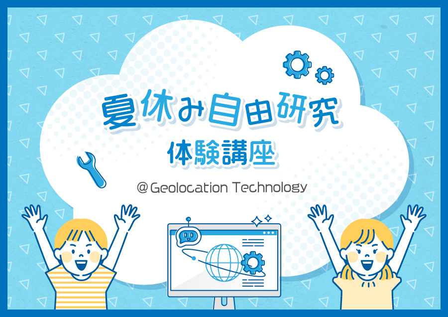 小学生向け 夏休み自由研究体験講座 Geolocation Technology 開催に関するお知らせ 株式会社geolocation Technology ジオロケ コーポレートサイト