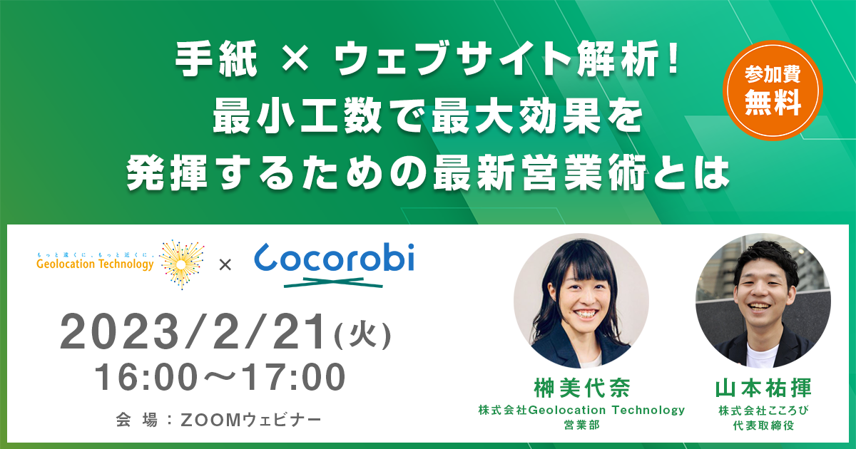 手紙 × ウェブサイト解析！最小工数で最大効果を発揮するための最新営業術とは