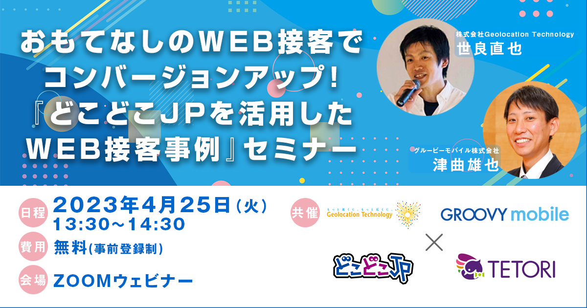 どこどこJP活用事例セミナー「おもてなしのWEB接客でコンバージョンアップ！『どこどこJPを活用したWEB接客事例』セミナー」