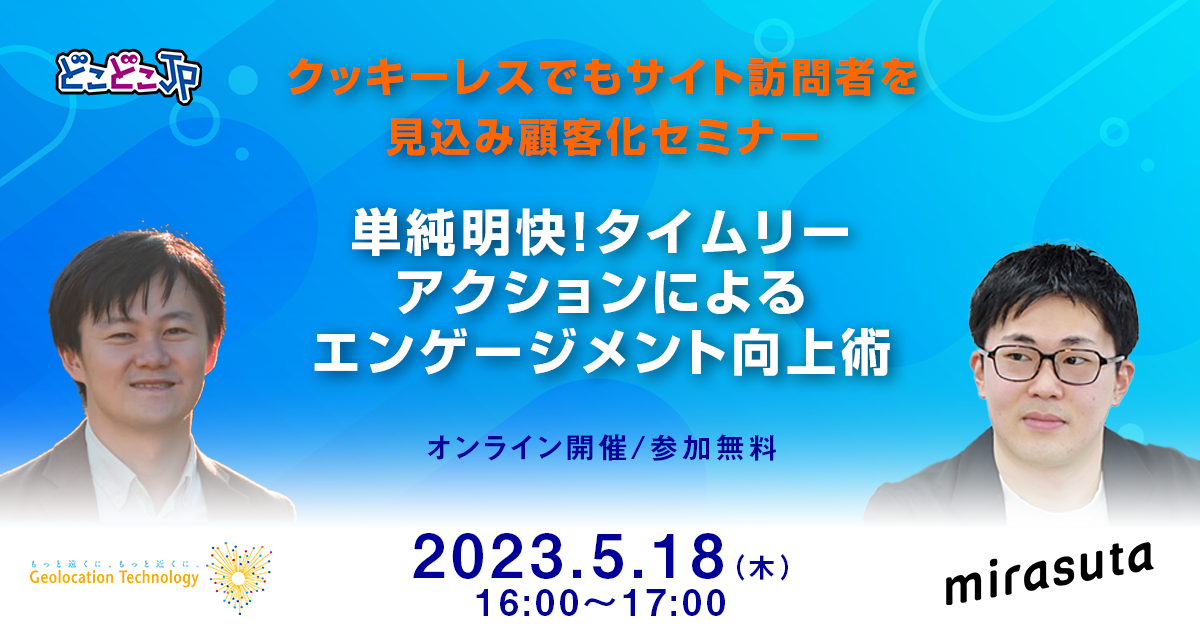 【チャット連携機能リリース記念無料セミナー】新規顧客獲得力を強化 IP情報を活用し顧客獲得を加速させる方法