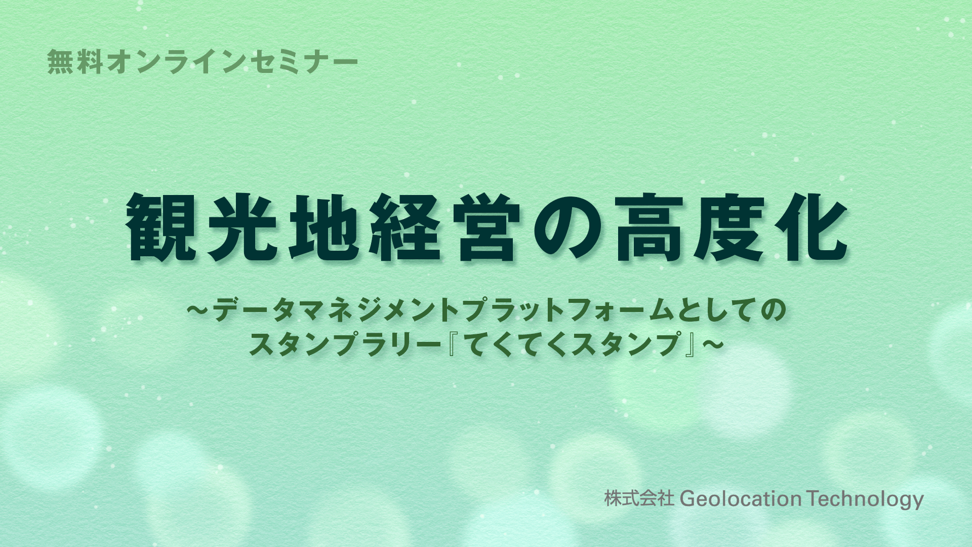 観光地経営の高度化