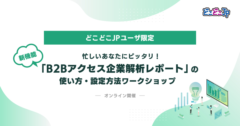 【どこどこJPユーザ限定】B2Bアクセス企業解析レポートワークショップ