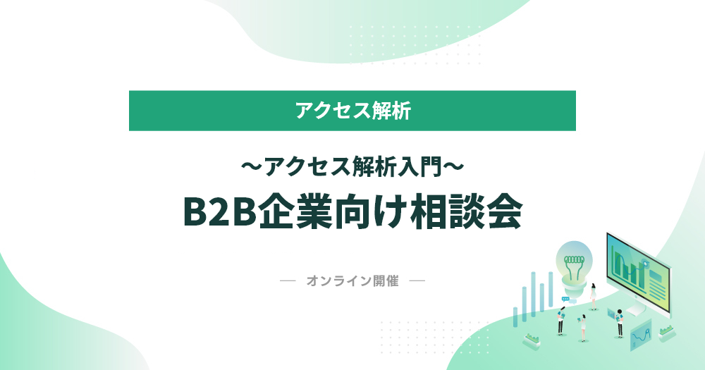 B2B企業向け相談会～アクセス解析入門～