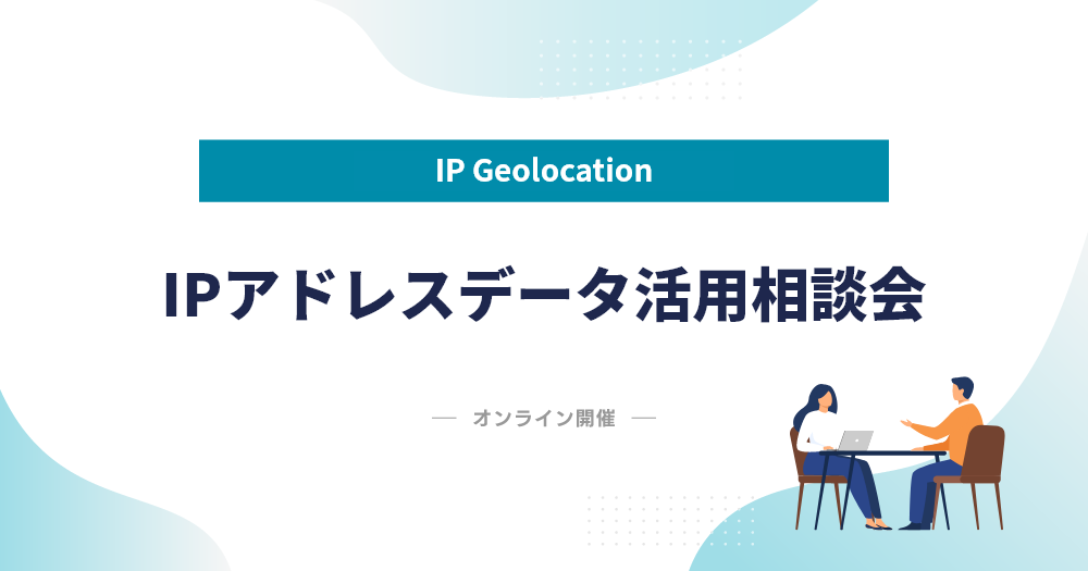 IPアドレスデータ活用相談会