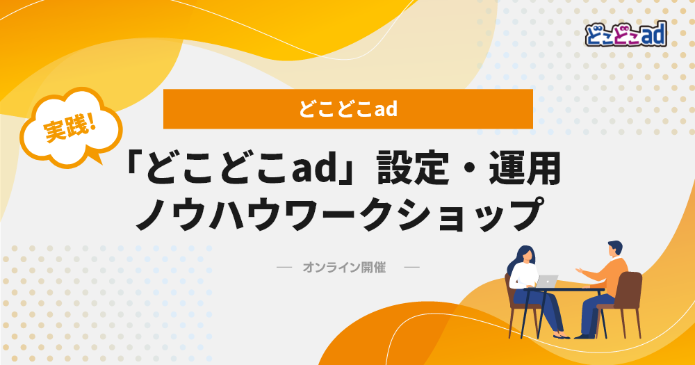 「どこどこad」設定・運用ノウハウワークショップ