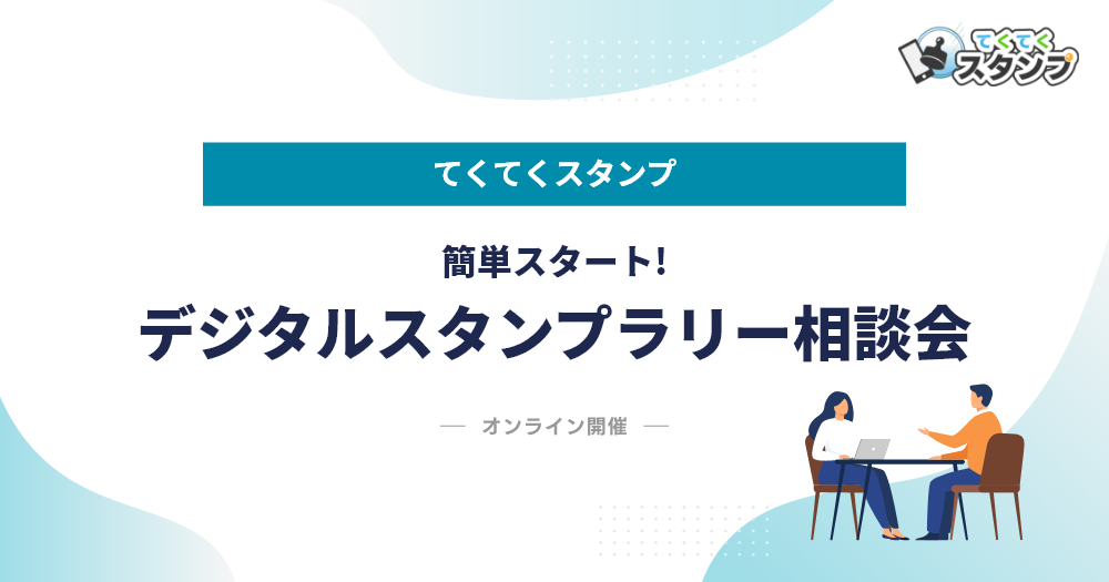 簡単スタート！デジタルスタンプラリー相談会