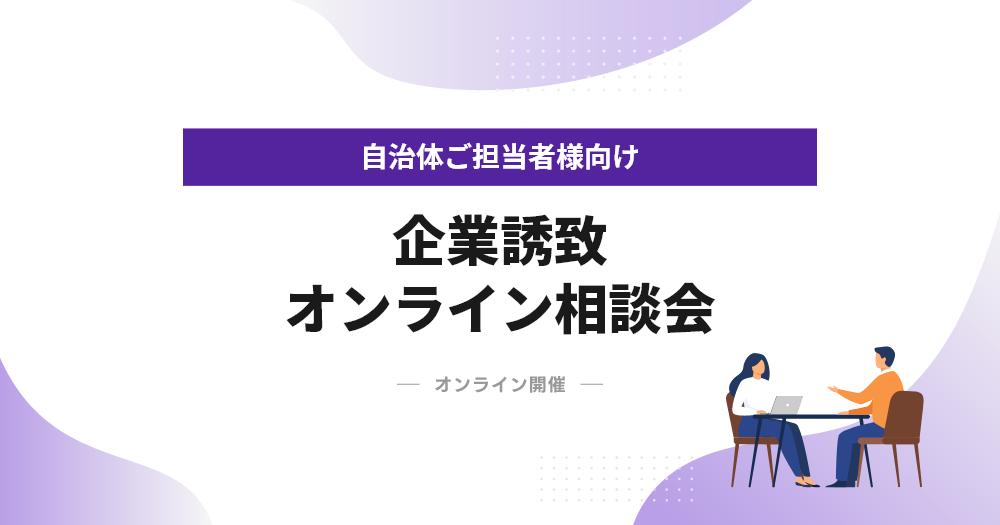 自治体向け 企業誘致オンライン相談会