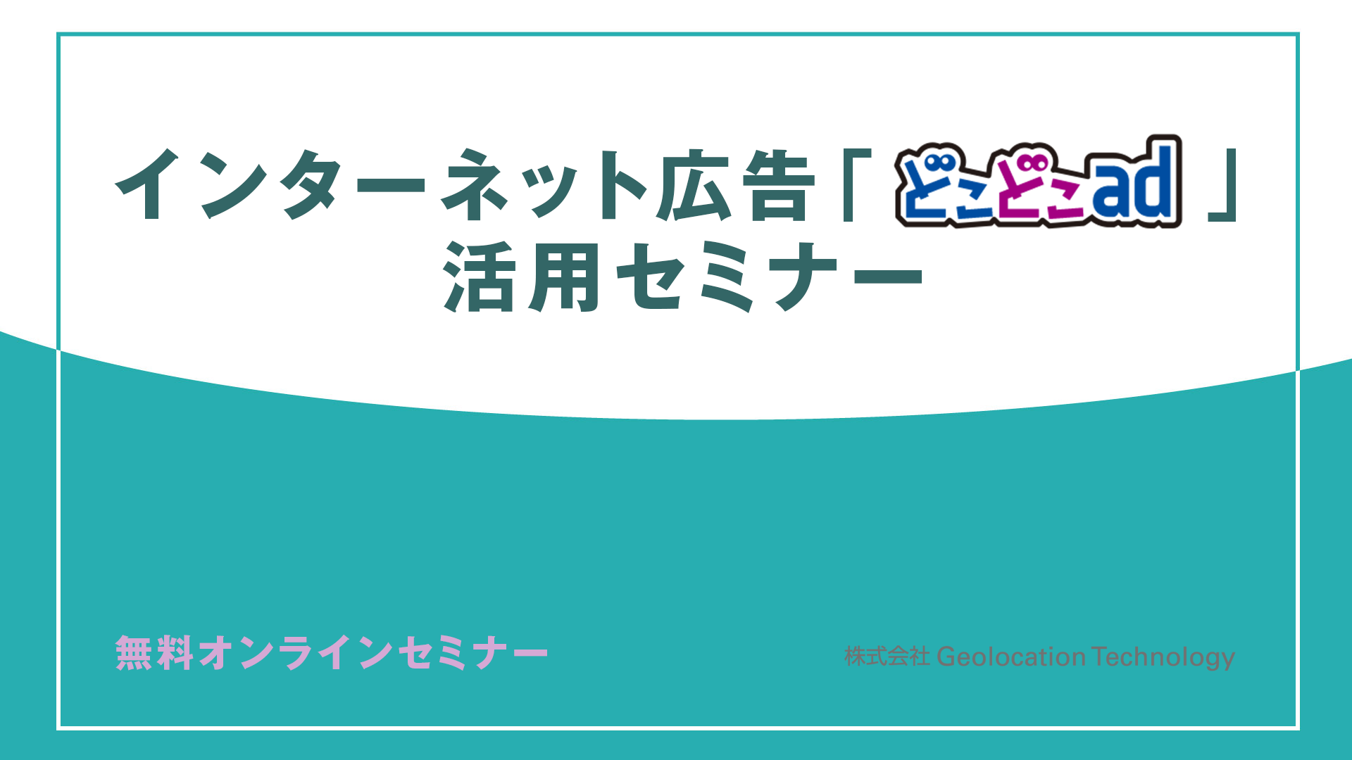 インターネット広告「どこどこad」活用セミナー