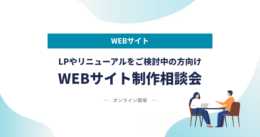 LPやリニューアルをご検討中の方向け WEBサイト制作相談会