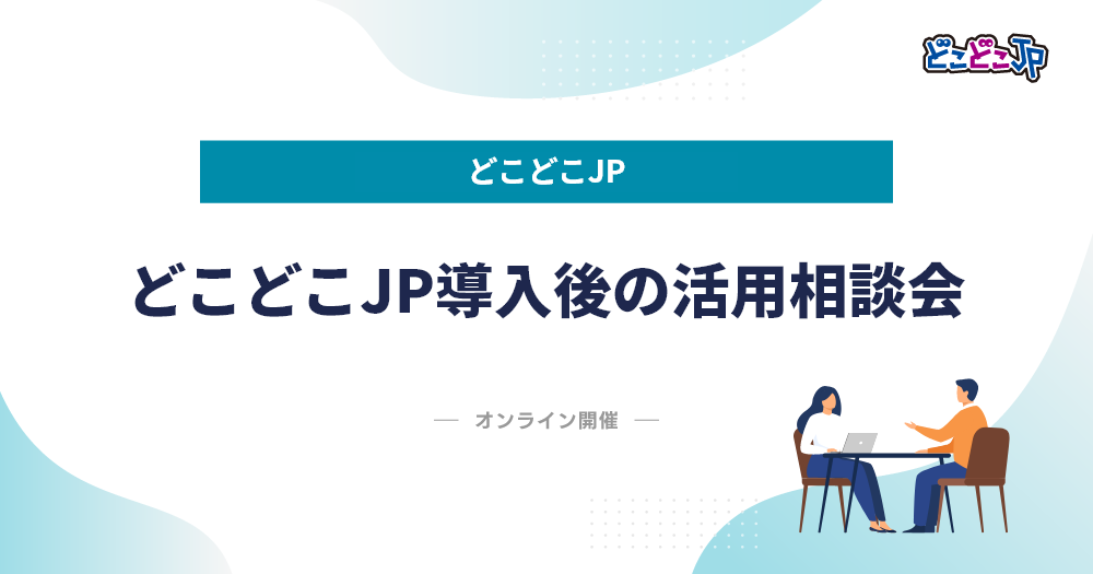 どこどこJP導入後の活用相談会