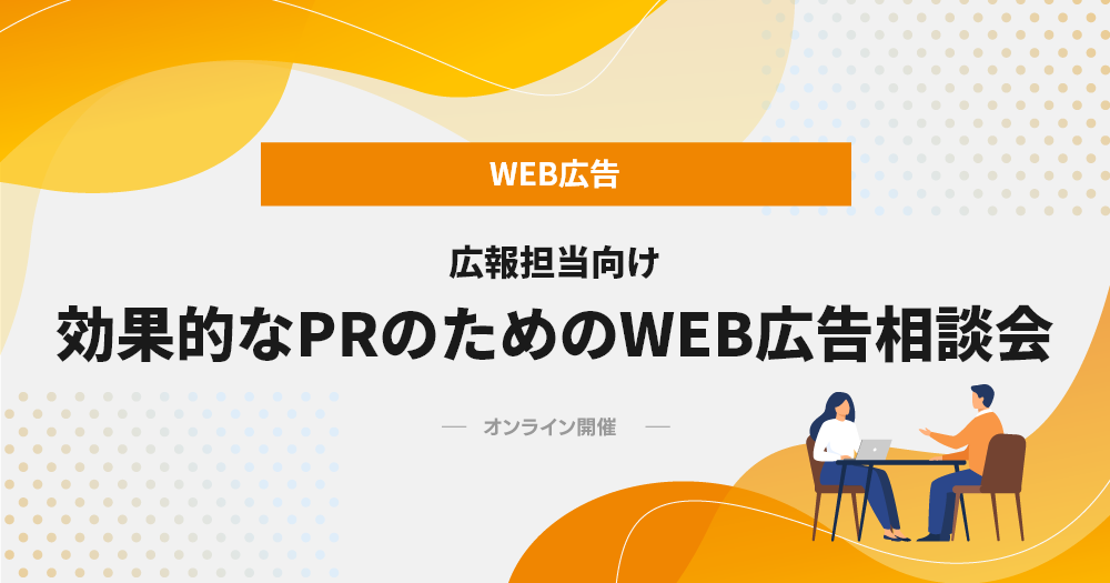 広報担当向け 効果的なPRのためのWEB広告相談会