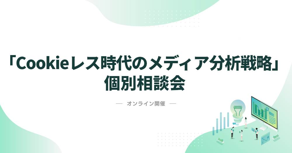 「Cookieレス時代のメディア分析戦略」個別相談会