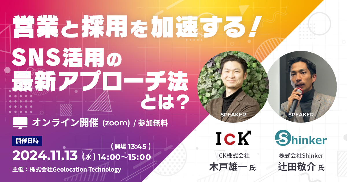 営業と採用を加速する！SNS活用の最新アプローチ法とは？