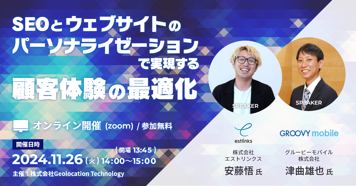 SEOとウェブサイトのパーソナライゼーションで実現する顧客体験の最適化