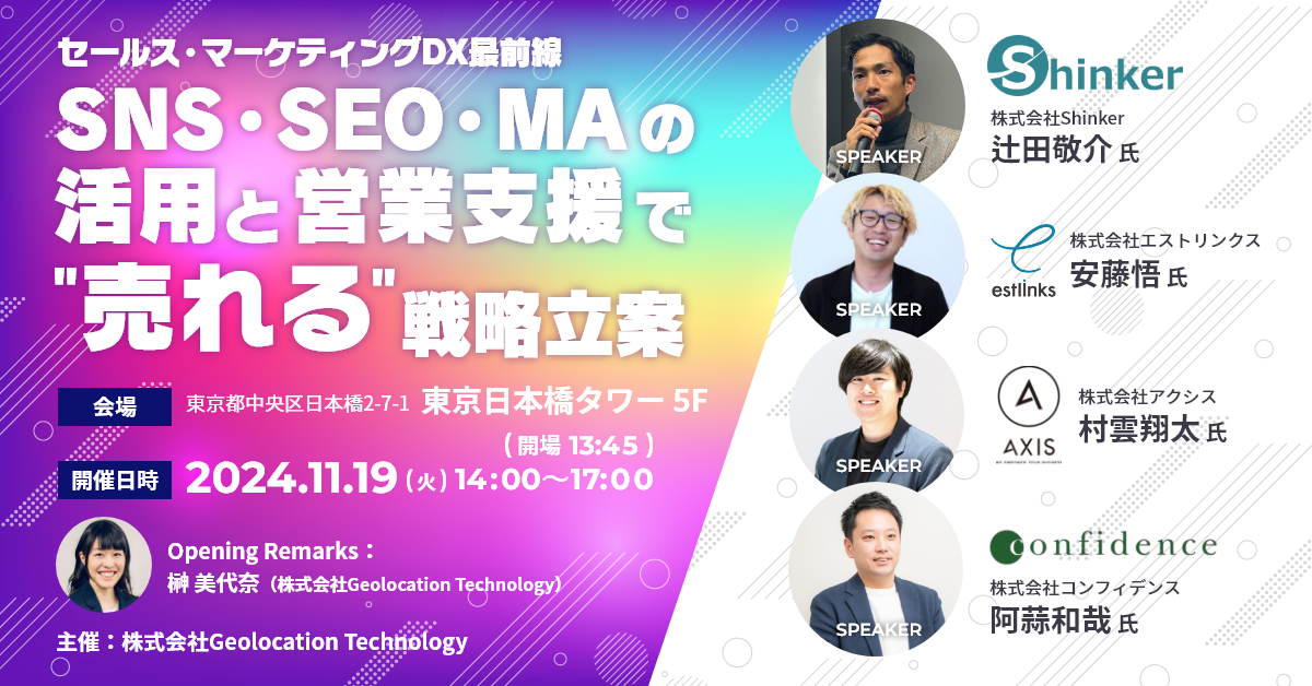 セールス・マーケティングDX最前線 SNS・SEO・MAの活用と営業支援で”売れる”戦略立案