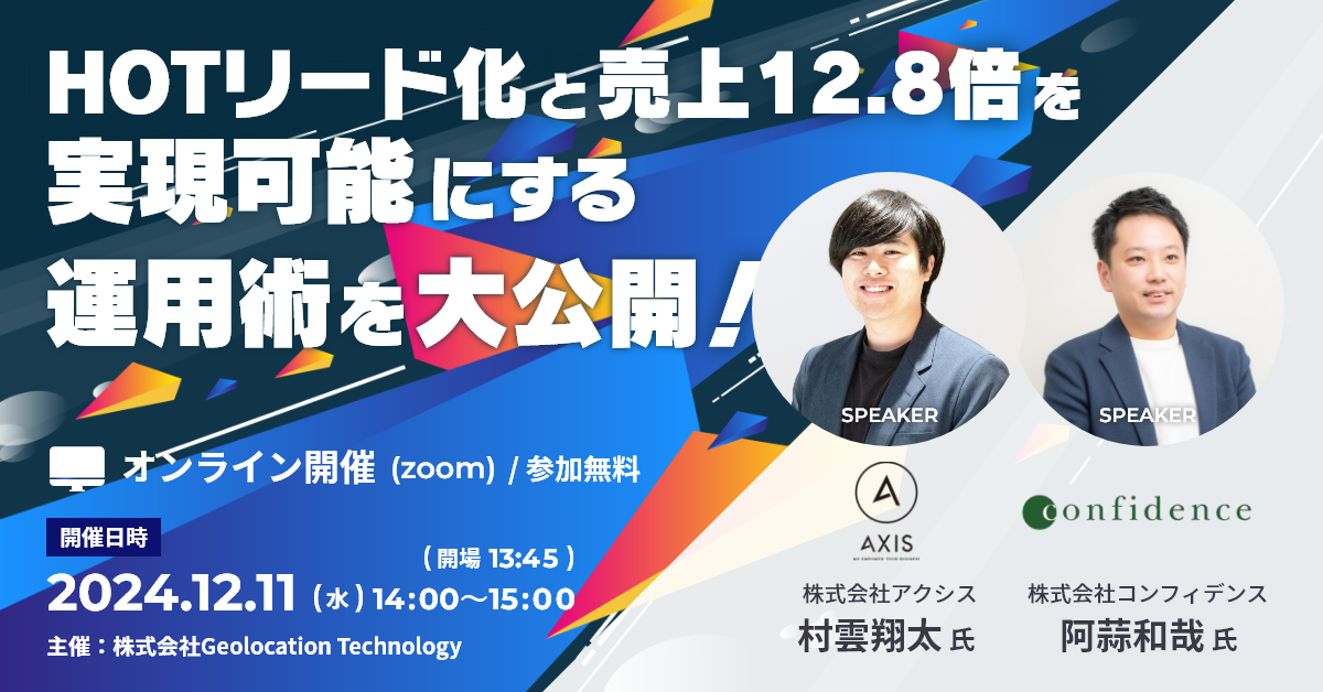 HOTリード化と売上12.8倍を実現可能にする運用術を大公開！