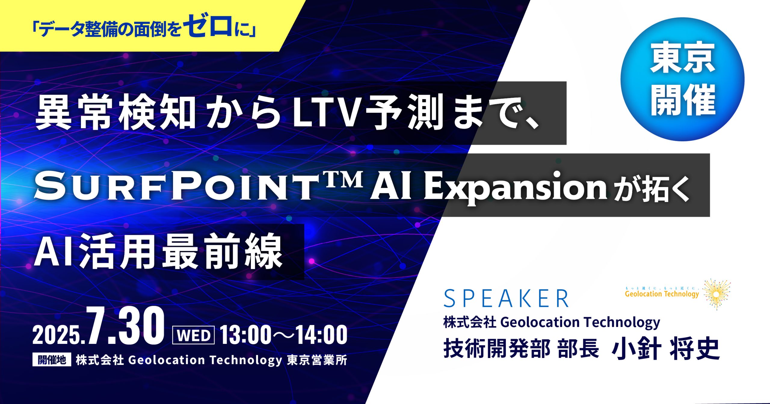 【オフラインセミナー】異常検知からLTV予測まで、SURFPOINT™-AI Expansionが拓くAI活用最前線