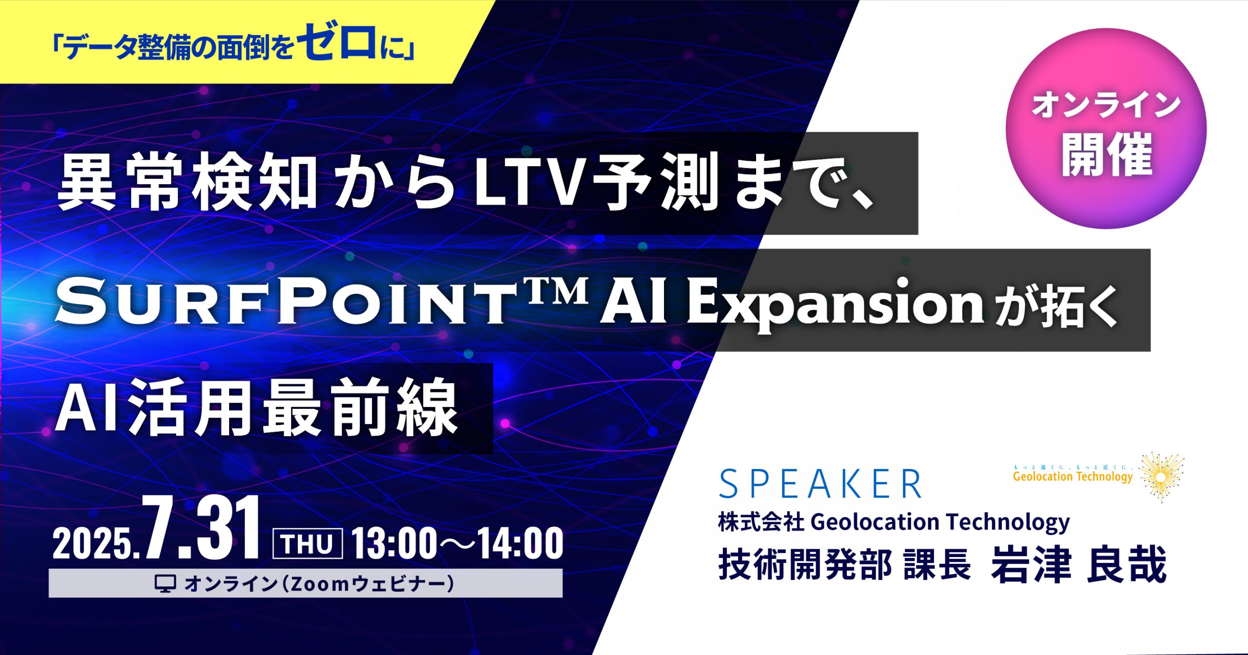 【オンラインセミナー】異常検知からLTV予測まで、SURFPOINT™-AI Expansionが拓くAI活用最前線