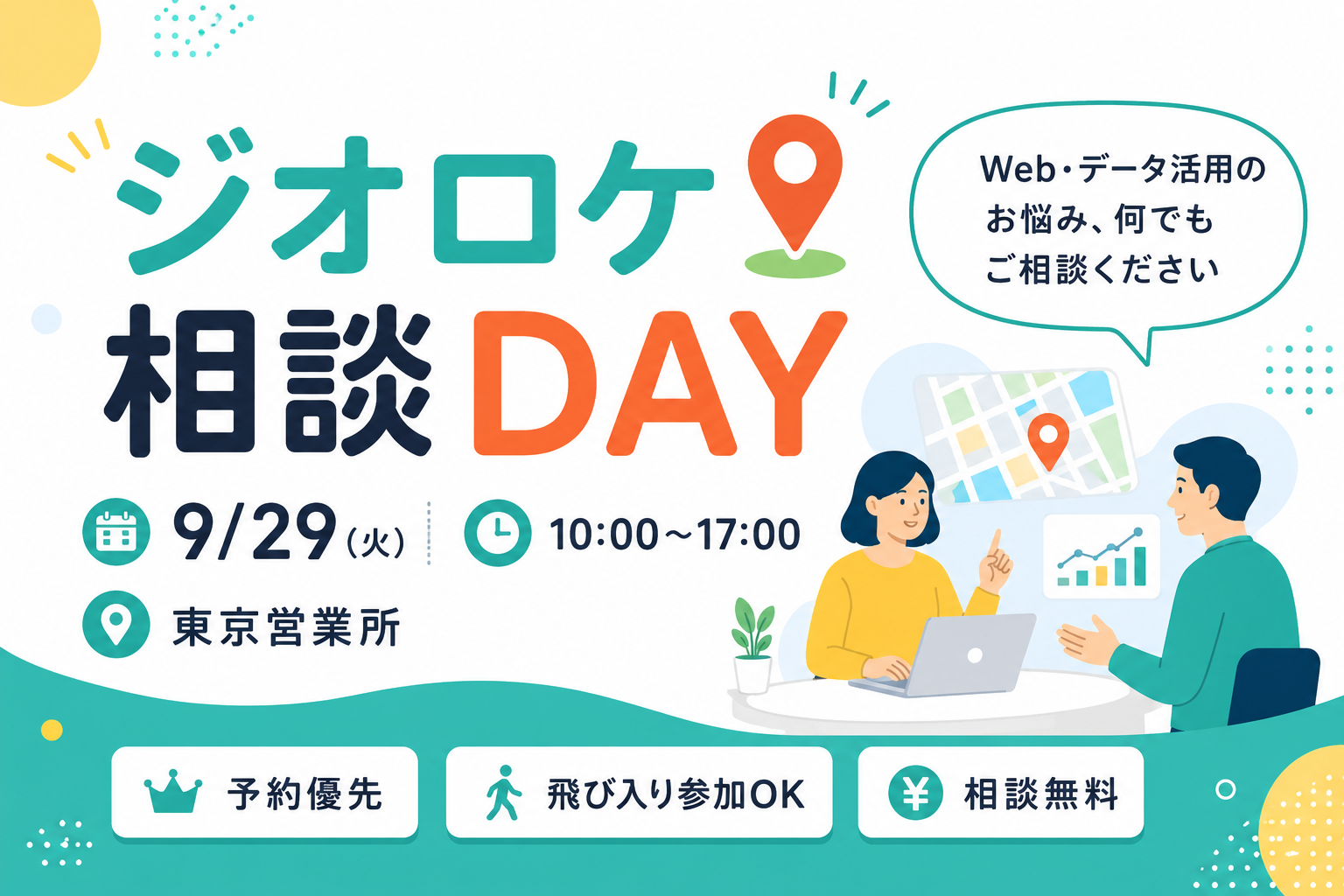 ジオロケ相談DAY