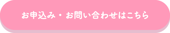 お申込みはこちら
