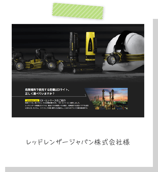 レッドレンザージャパン株式会社 様