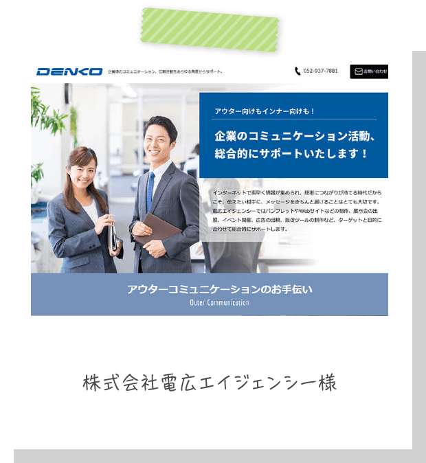 株式会社電広エイジェンシー 様