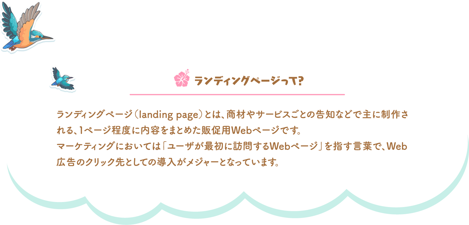 ランディングページって？
