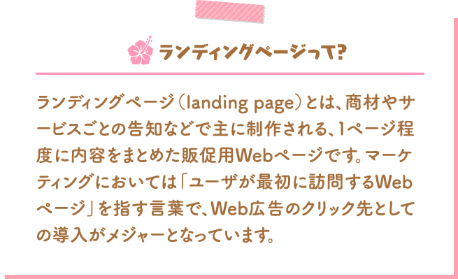 ランディングページって？