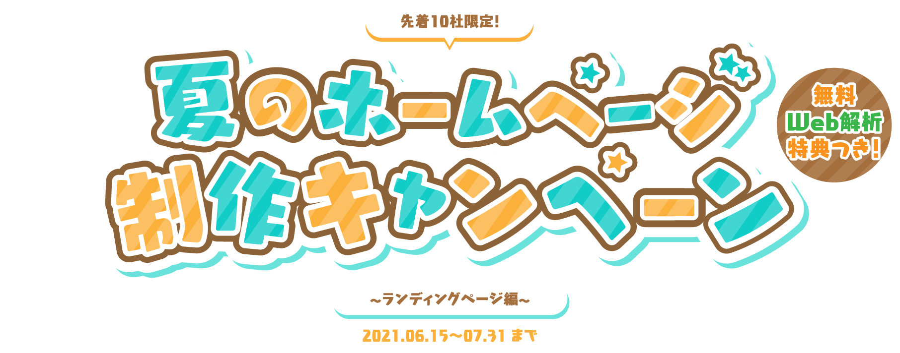 夏のホームページ制作キャンペーン