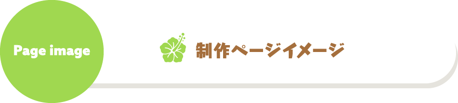制作ページイメージ