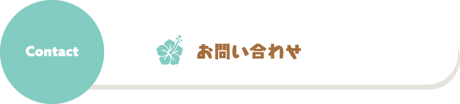 お問い合わせ