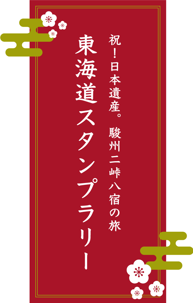 祝! 日本遺産。駿州二峠八宿の旅 東海道スタンプラリー