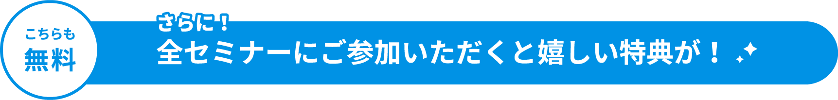 全セミナーにご参加いただくと嬉しい特典が！