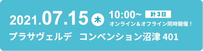 2021.07.15 10:00~プラサヴェルデ　コンベンション沼津 401