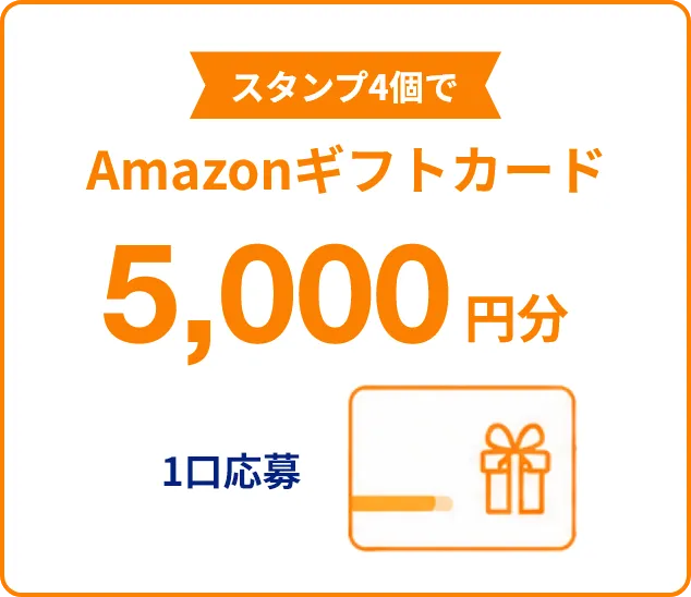 スタンプ4個でAmazonギフトカード5,000円分