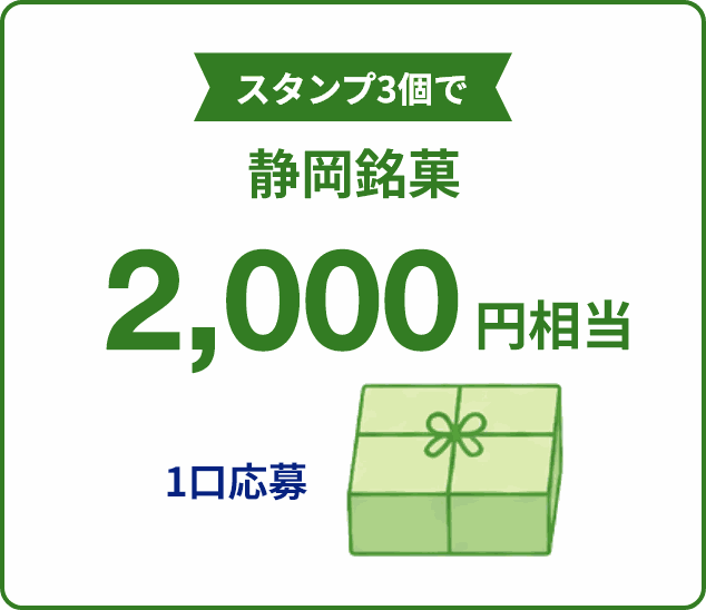 スタンプ3個で静岡銘菓2,000円相当