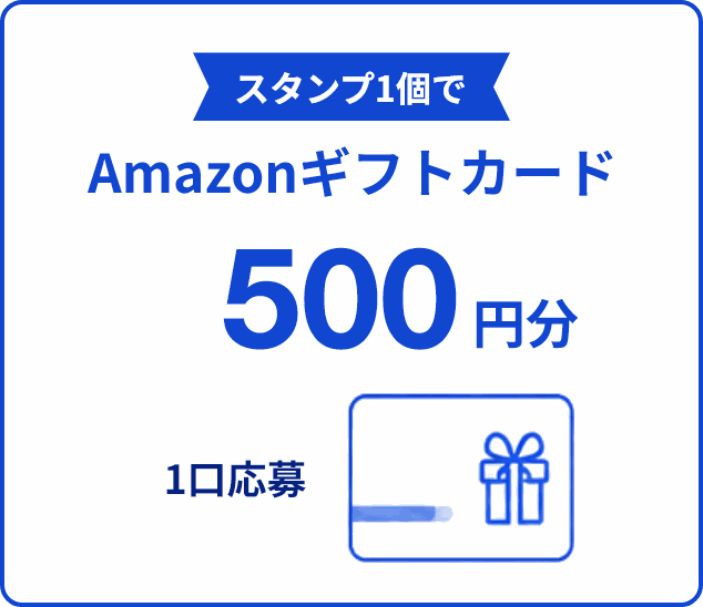 スタンプ1個でAmazonギフトカード500円分