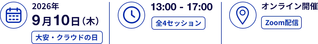 2026年9月10日（木）大安・クラウドの日／10:00 - 17:00 全6セッション／オンライン開催 Zoom配信