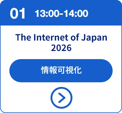 セッション01 13:00-14:00 The Internet of Japan 2026