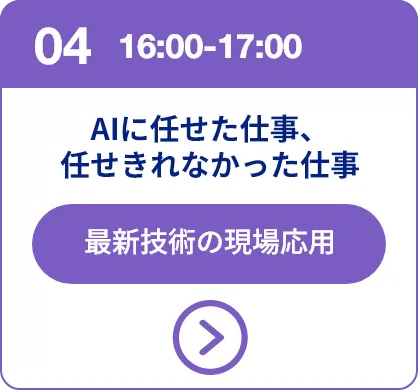 セッション04 16:00-17:00 AIに任せた仕事、任せきれなかった仕事