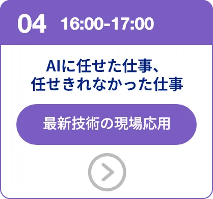 セッション04 16:00-17:00 AIに任せた仕事、任せきれなかった仕事