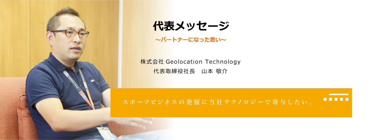 株式会社Geolocation Technology × 清水エスパルス