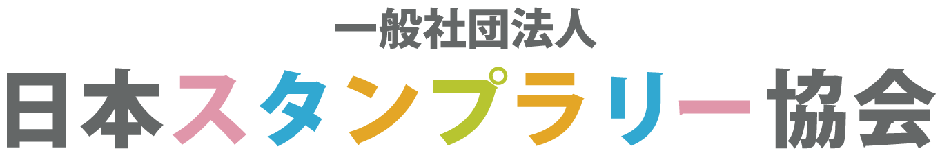 一般社団法人日本スタンプラリー協会