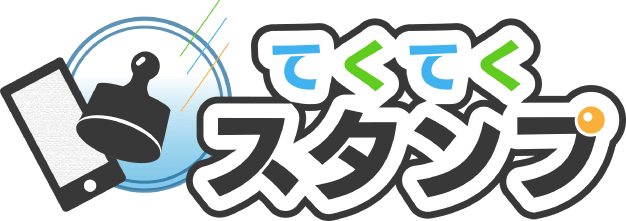 てくてくスタンプラリー