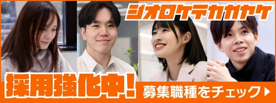 採用募集強化中！募集職種をチェック！