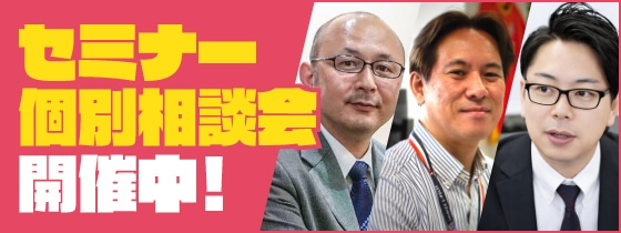 セミナー、個別相談会開催中！