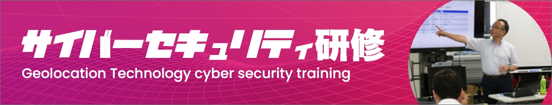 サイバーセキュリティ研修